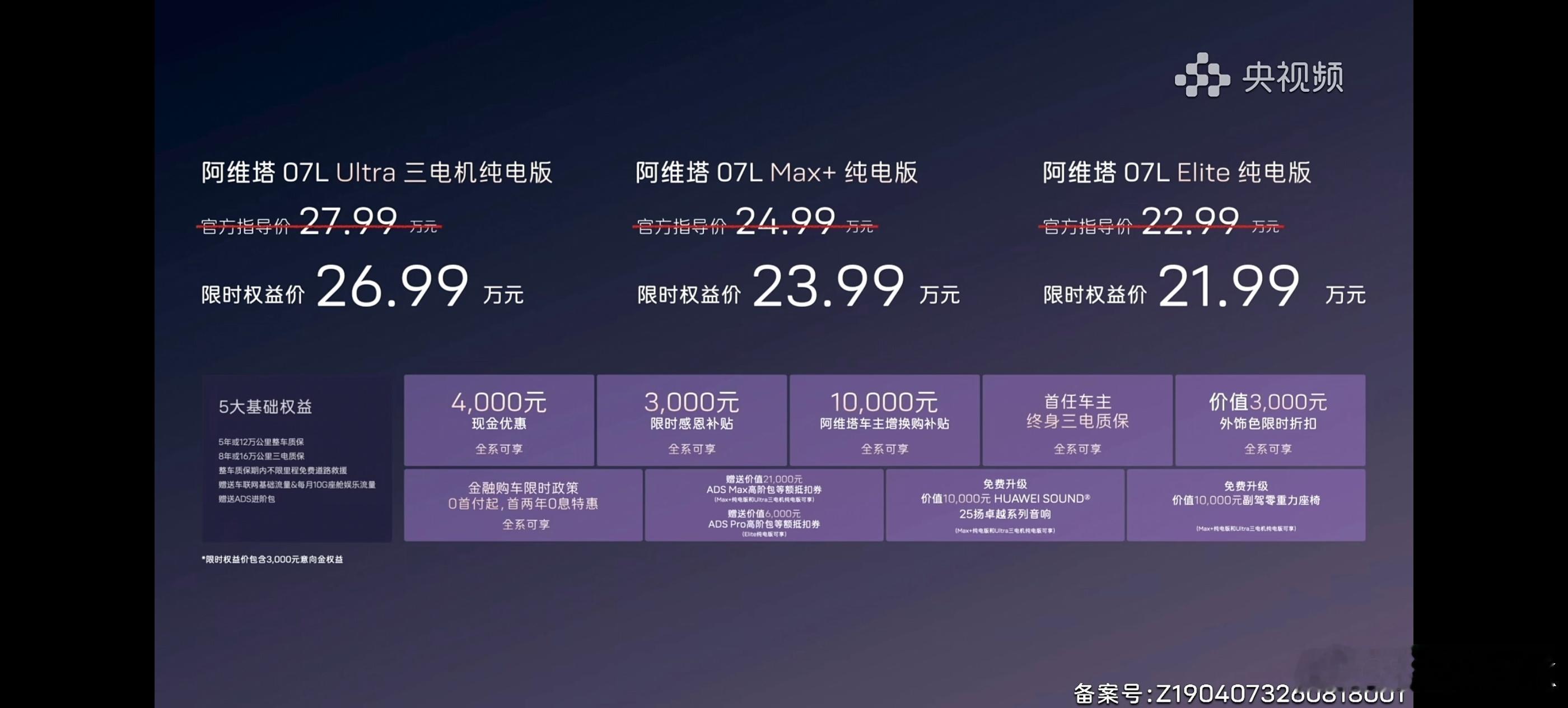 阿维塔07L价格来了，22.99万起，现在有9大限时权益价值至高61000元，加