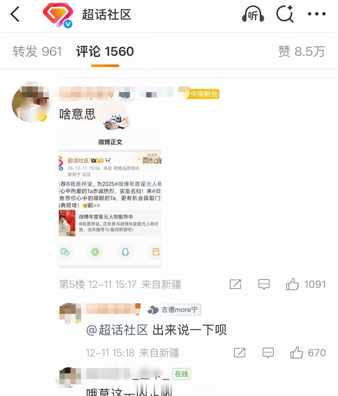 田栩宁粉丝在超话社区官博下质疑投票有问题