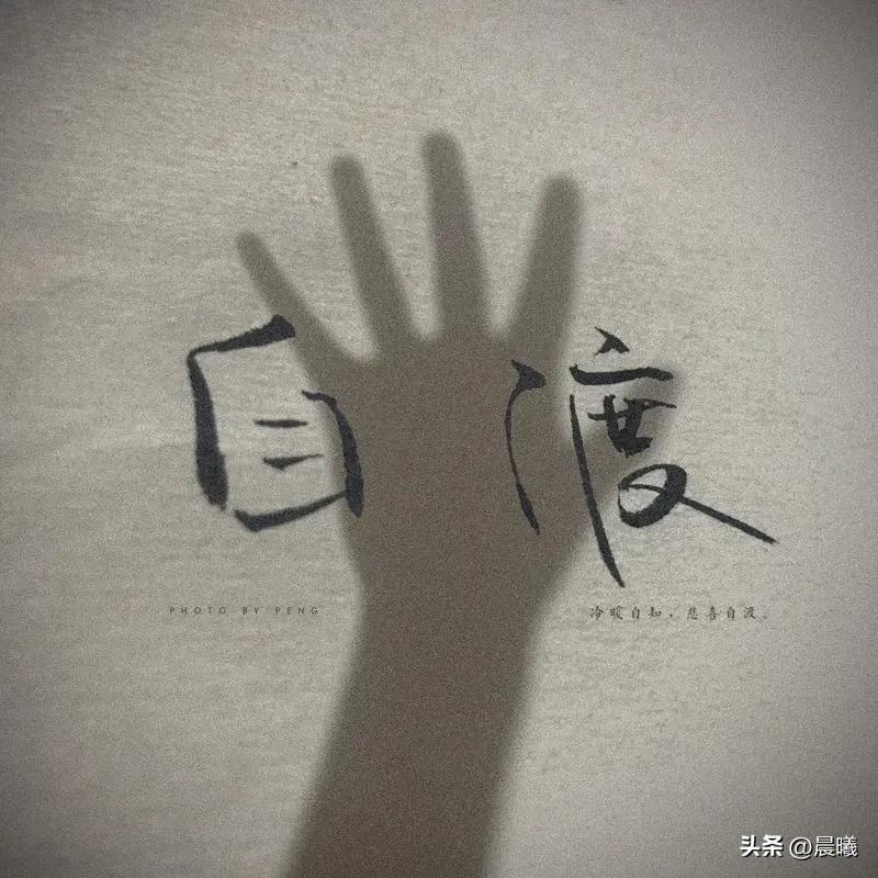 独自崩溃自愈后，我愈发觉得人生是场孤独的旅程。曾经，我总盼着有人拉我一把，难过时
