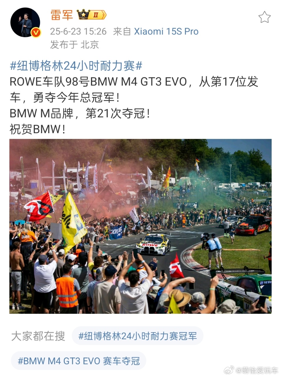 雷军祝贺BMW夺冠👍🏻 ​​​