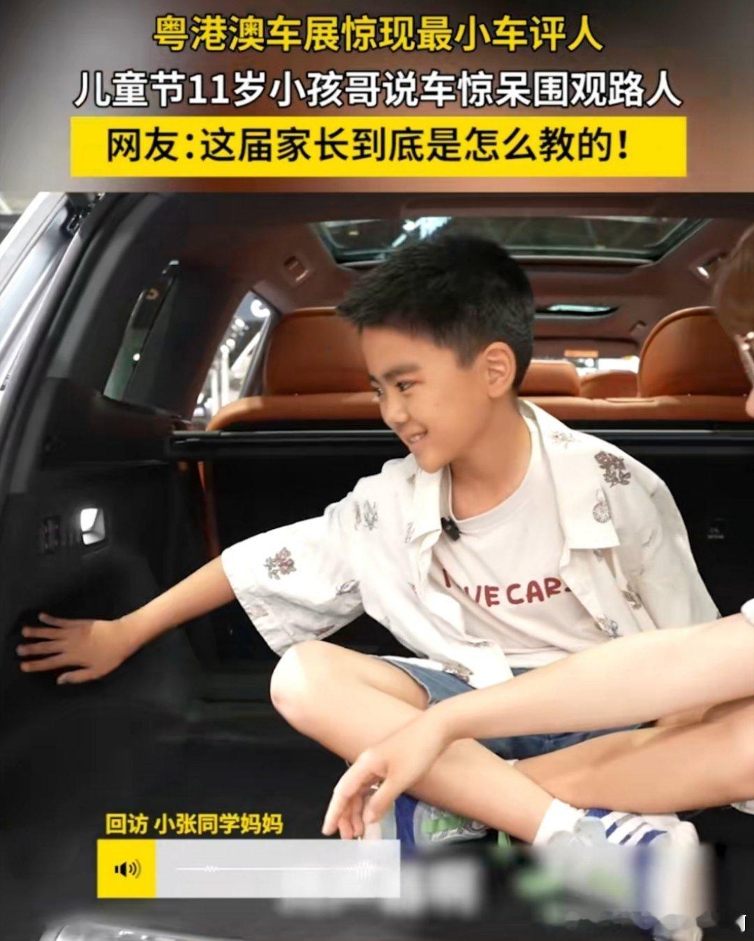 11岁小孩哥说车惊呆围观路人这11岁小孩哥太牛啦！在粤港澳车展上侃侃而谈说车，那