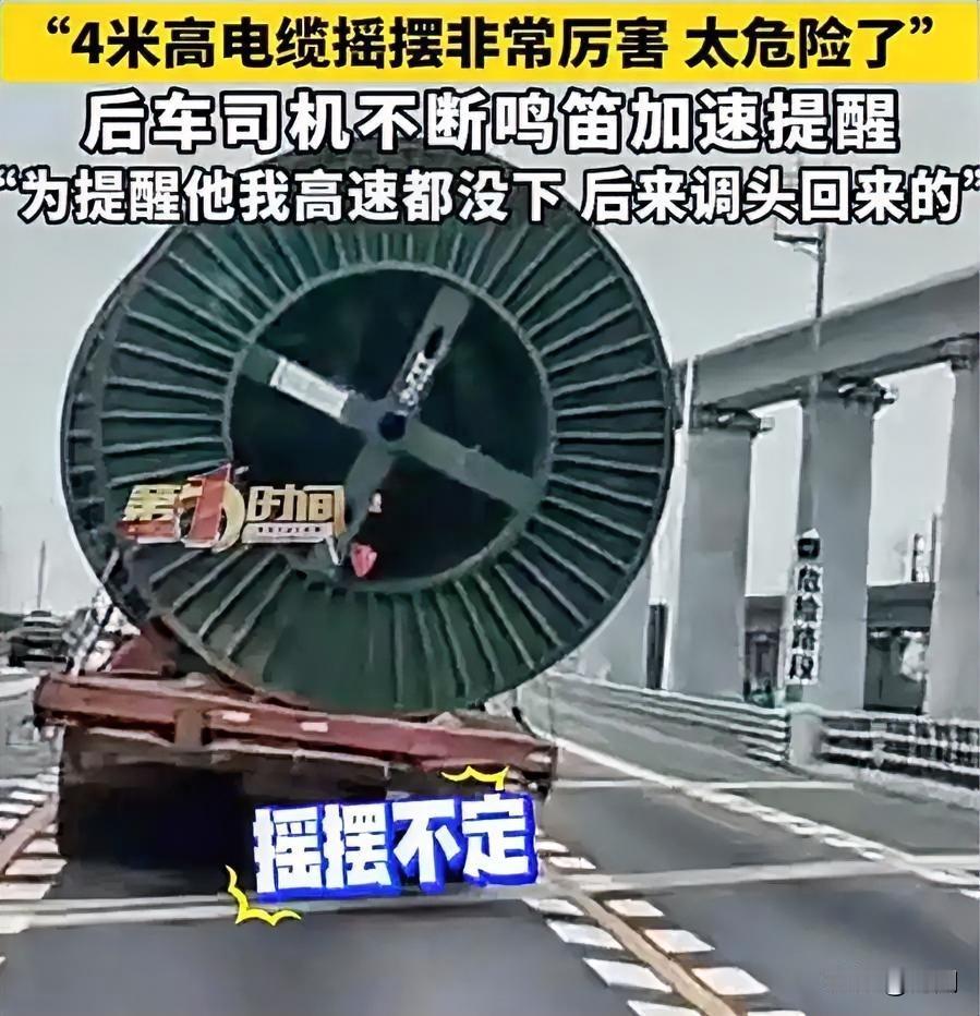 高速上拉重型电缆卷钢丝绳断了！
4米高电缆卷在高速上摇摆！
后车司机河南王师傅“
