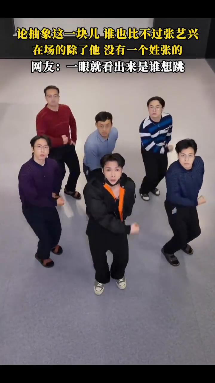 论抽象这一块儿谁也比不过张艺兴，在场的除了他没有一个姓张的。网友：一眼就看出来是
