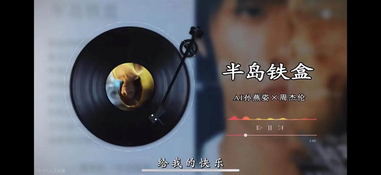赛博孙燕姿和杰伦合唱
听得我头皮发麻
太好听了吧