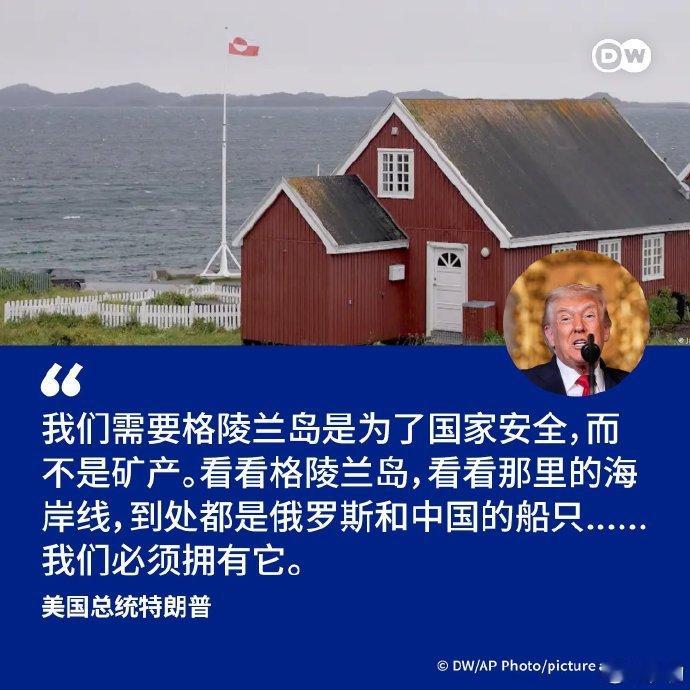 “我们需要格陵兰岛是为了国家安全，而不是矿产。看看格陵兰岛，看看那里的便利，到处