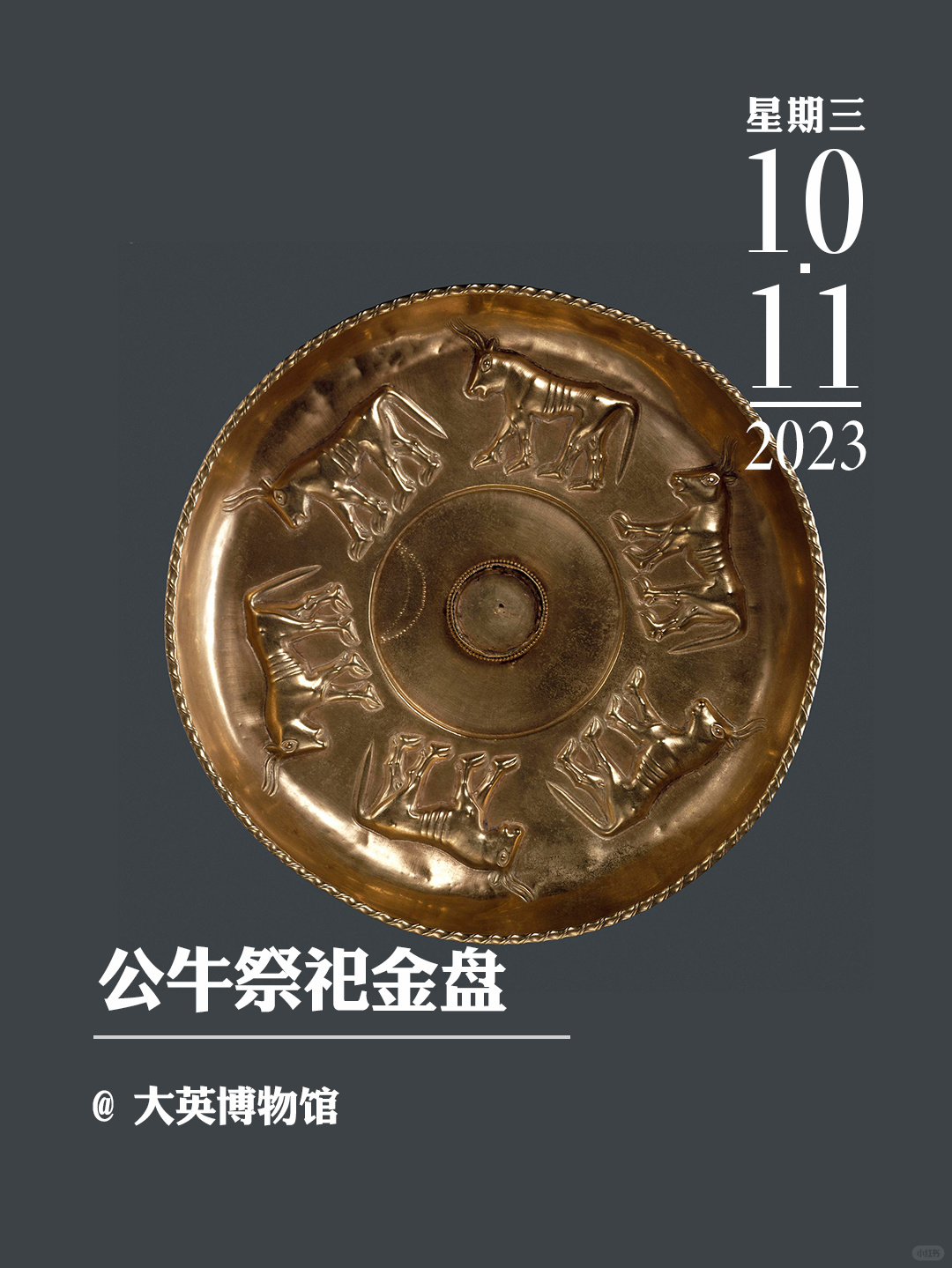 文物会说话|公牛祭祀金盘