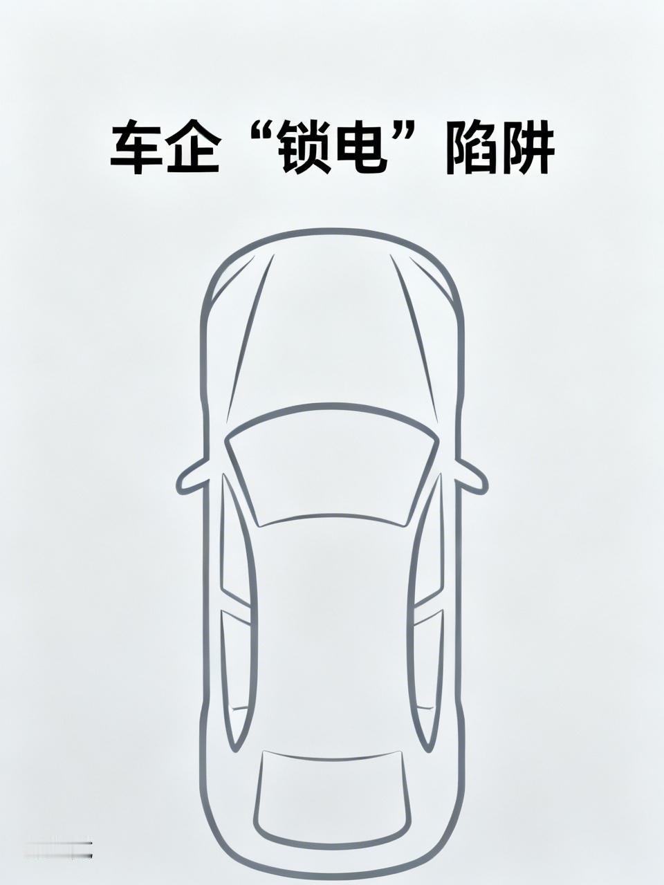 车企“锁电”这事太不地道了，简直是给自己设“陷阱”。所谓“锁电”，就是车企私自修