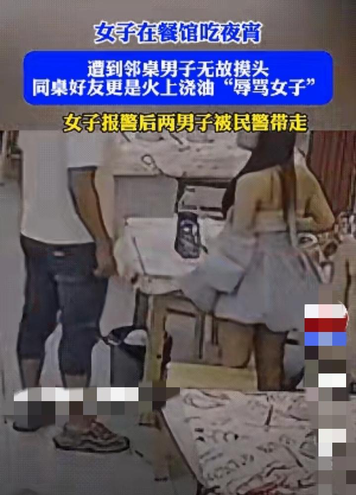 “无法无天了！”江西南昌，一女子吃夜宵，被陌生男子调戏摸头，男子同伴还辱骂女子…
