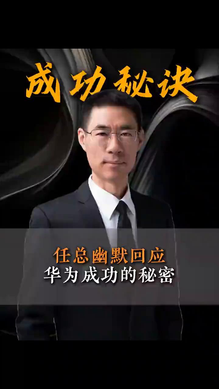 成功秘诀：任总幽默回应华为成功的秘密。
任总幽默回应：我想大家最想知道的秘密是华