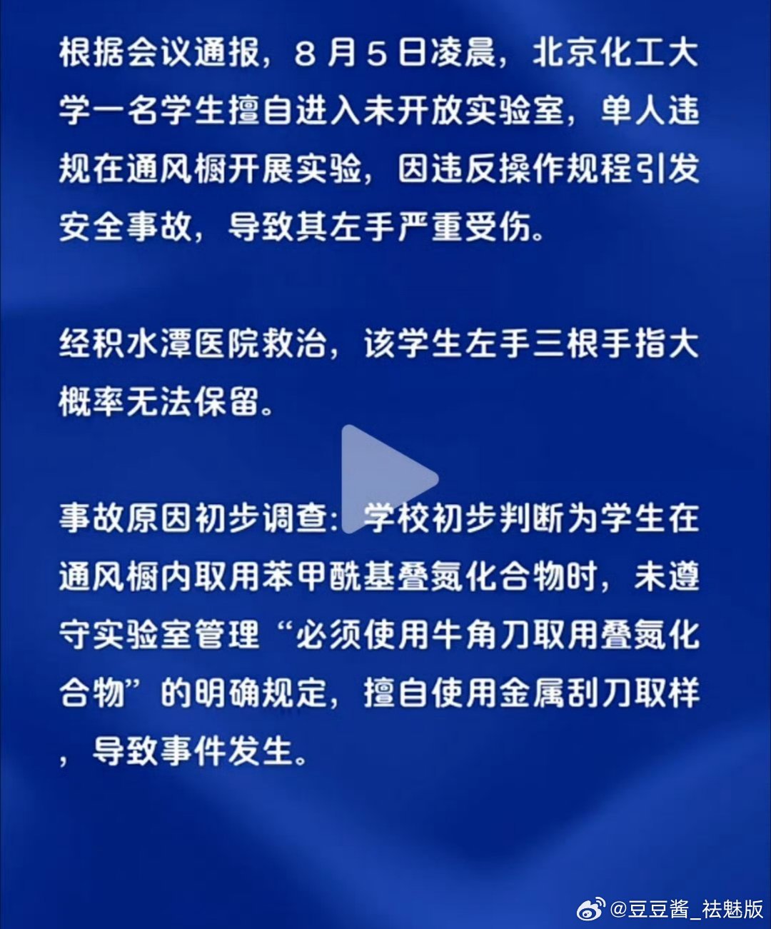 北京化工大学一名女生在实验室做实验发生爆炸导致左手严重受伤，是擅自进入未开放的实