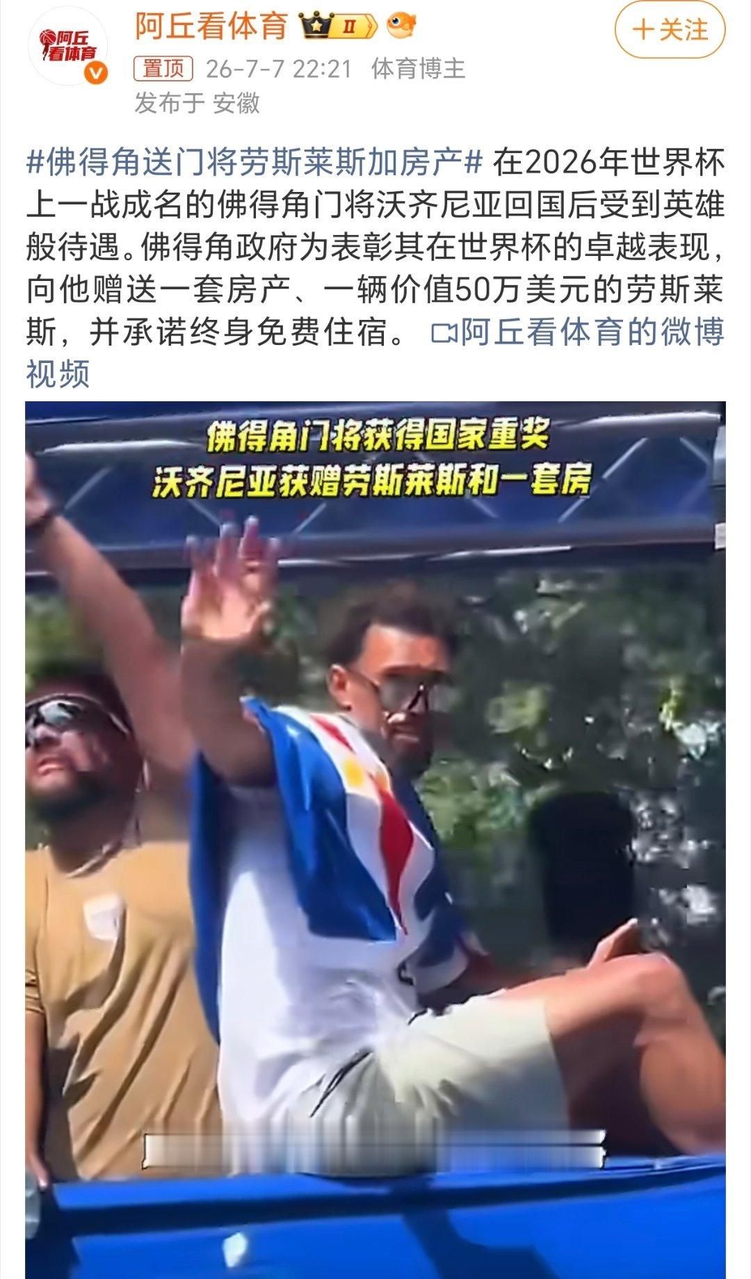 佛得角送门将劳斯莱斯加房产这个是真的吗？如果是真的，那也确实很给力，沃齐尼亚在本