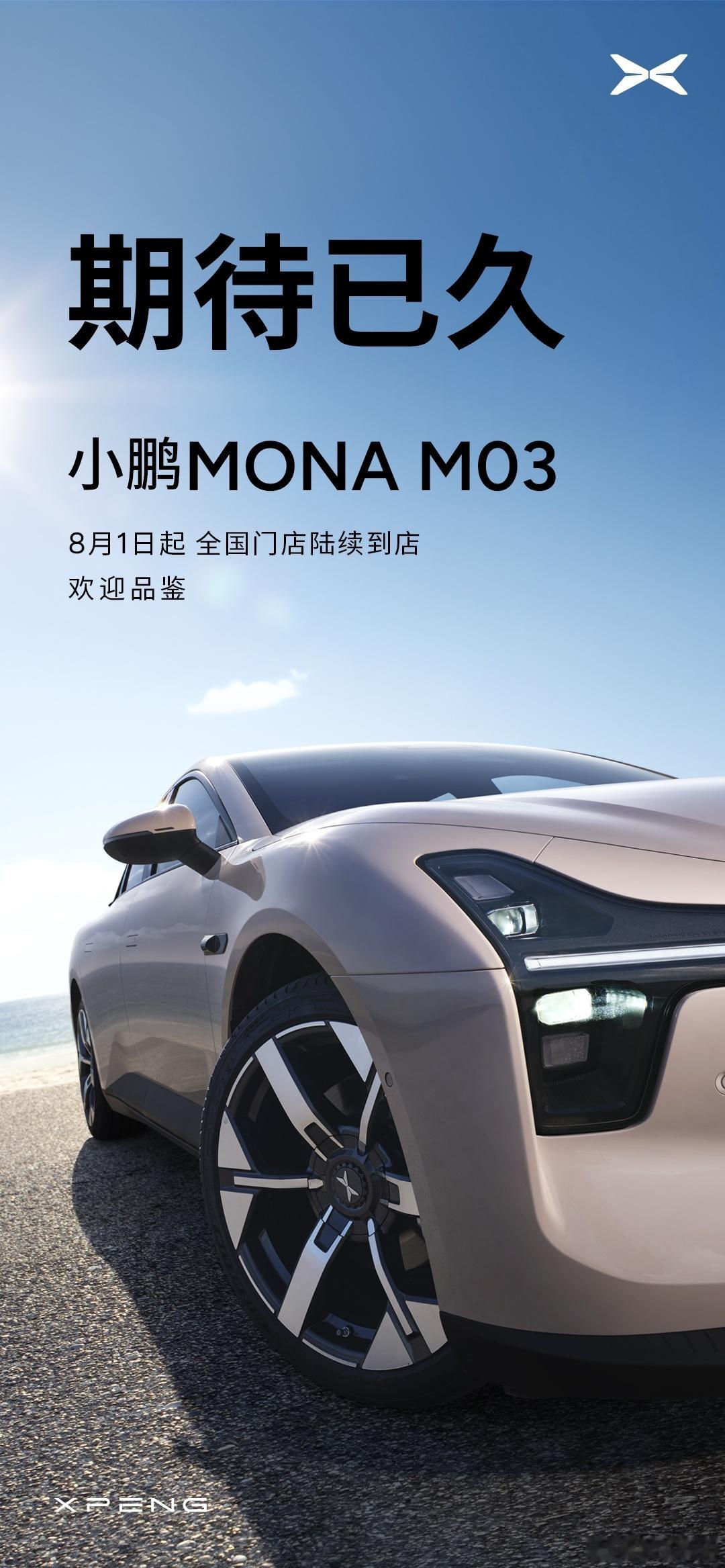 小鹏mo 3官宣8月1号进店，还没看过真车，到时候去看下[笑cry] ​​​
