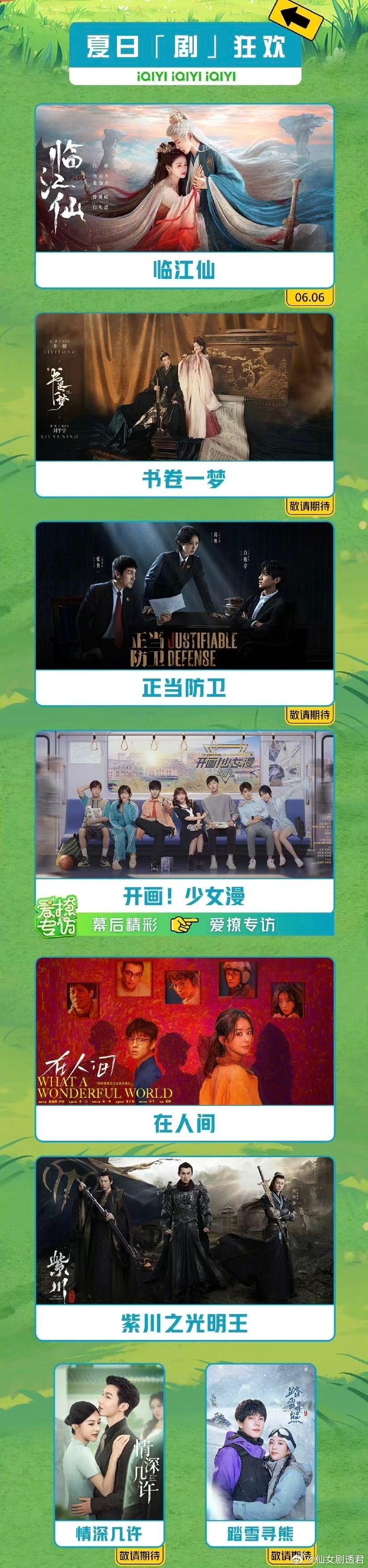 爱奇艺6月推荐 片单太全面了[好喜欢]大热剧综《临江仙》《书卷一梦》《正当防卫》