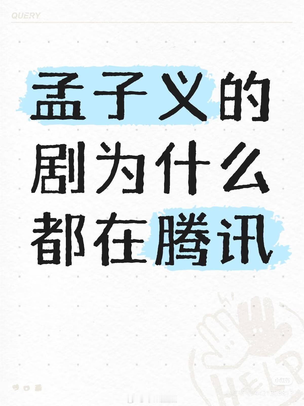 孟子义的剧为什么都在腾讯 ​​​
