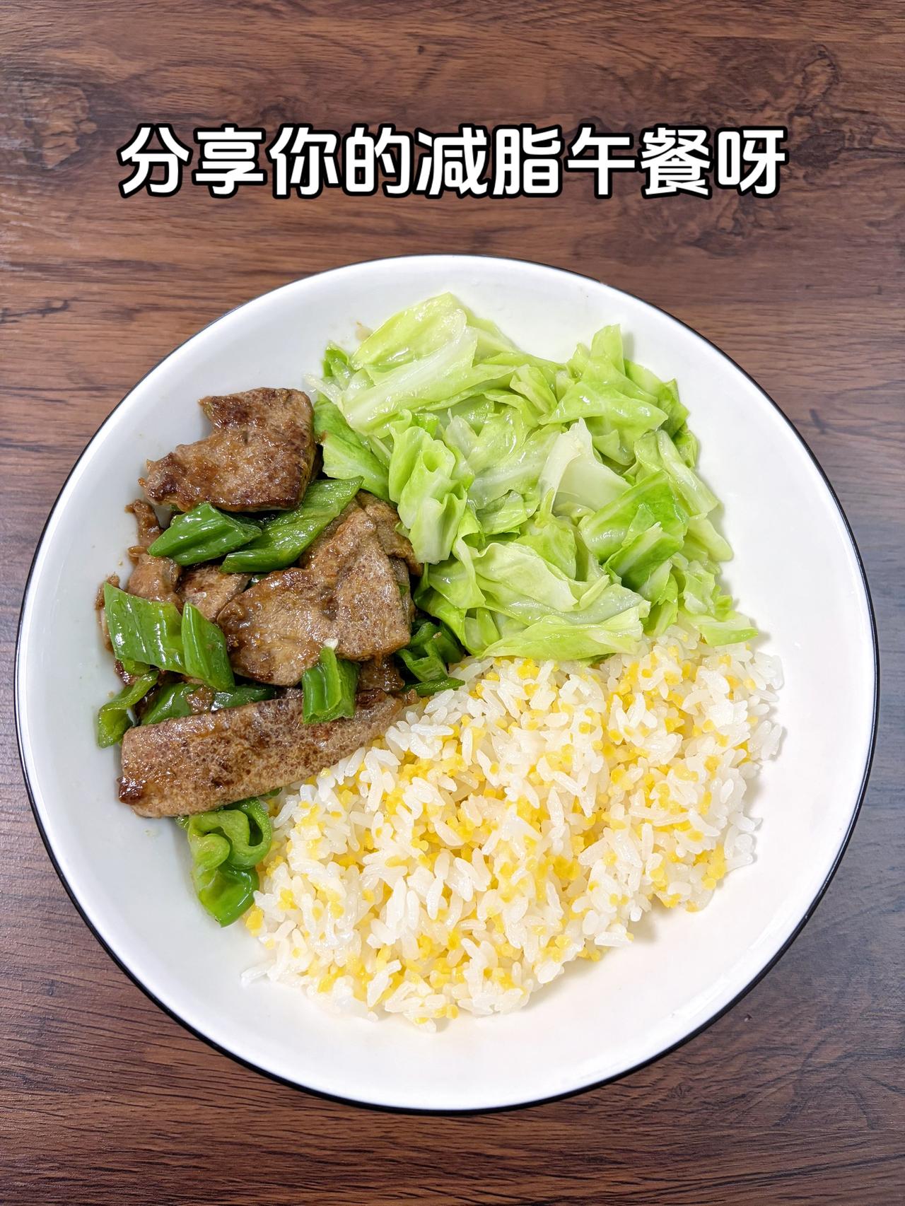 自律减脂健康餐，目标95斤，加油
今日减脂午餐：青菜炒猪肝+素炒白菜