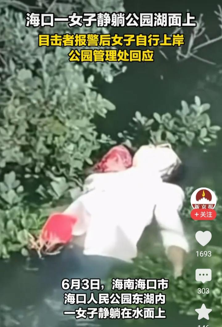 6月3日海口人民公园东湖，不少晨练市民吓得心提到嗓子眼，湖面漂着一位白衣大姐，仰