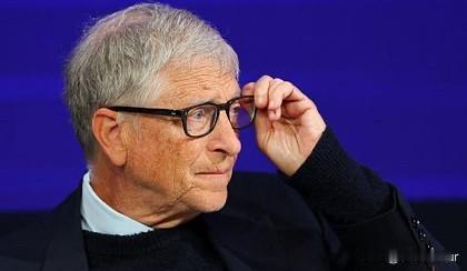 悔不当初啊！微软创始人比尔·盖茨首次承认与爱泼斯坦的关系，解释双方完全是商业性的