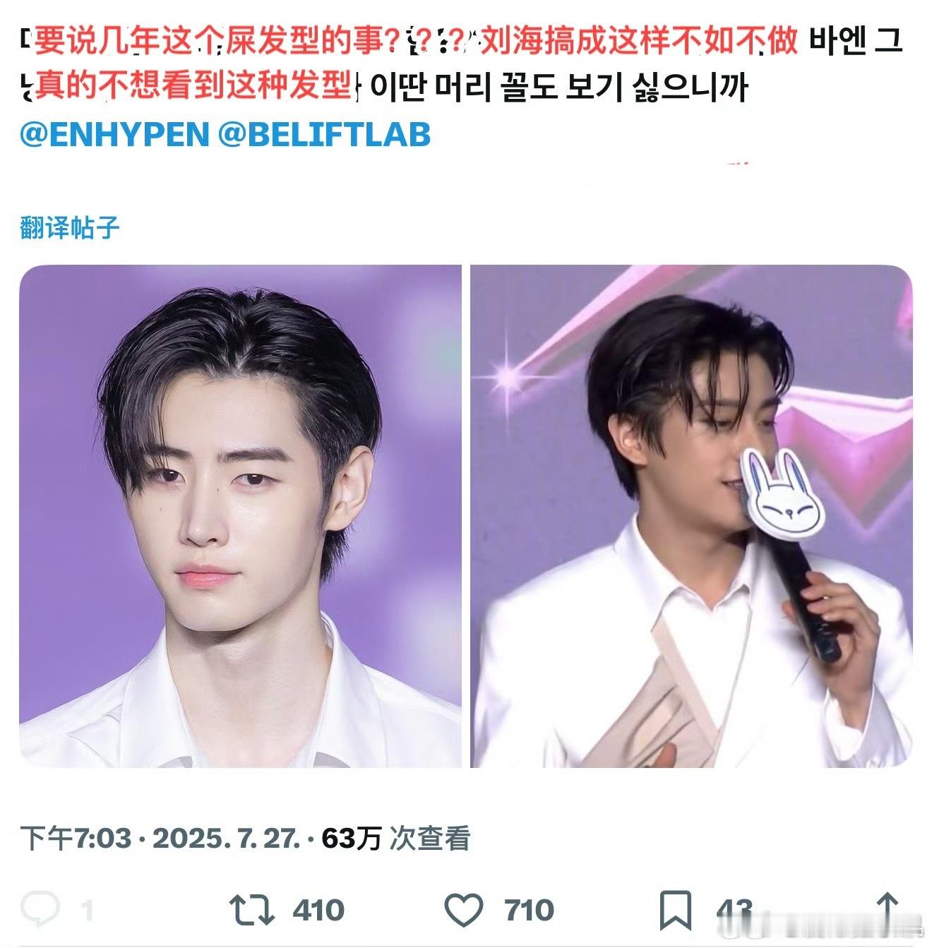 笑死我了这个造型师从nct奔向enhypen了 每次搞得发型都像被牛舔了一样 ​