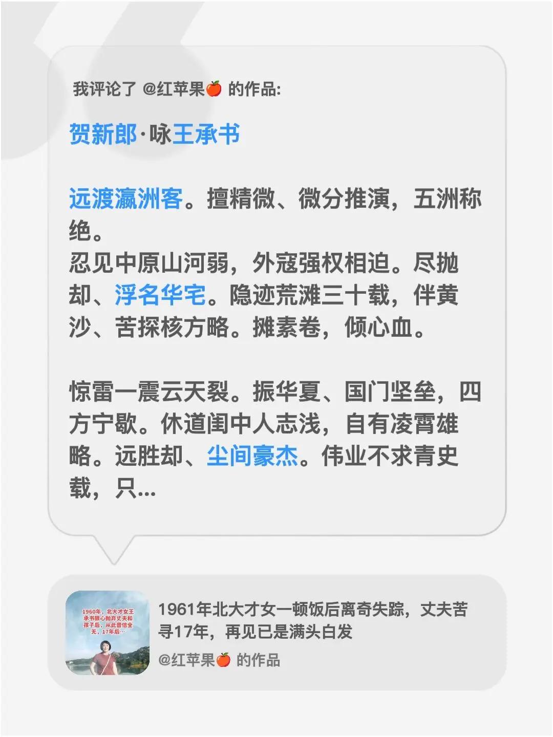 我评论了@红苹果🍎 的作品：贺新郎·咏王承书 远渡瀛洲客。擅精微、微分推演，五