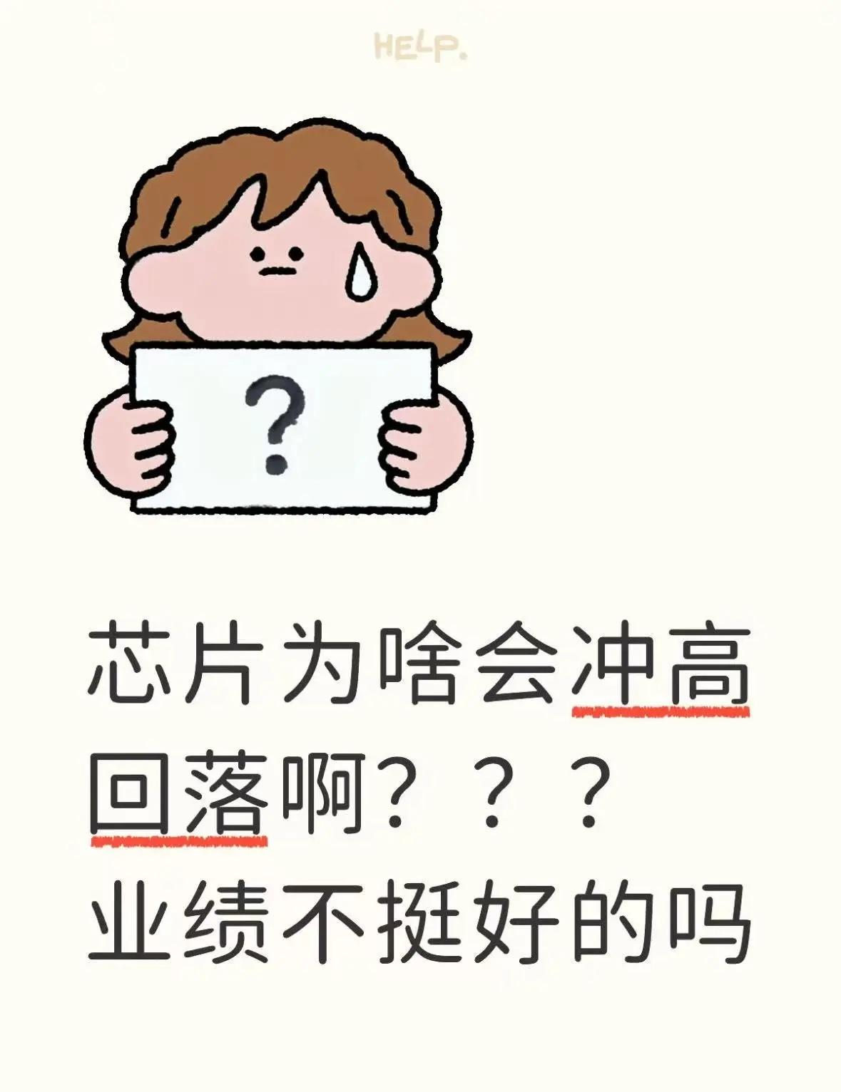 芯片为啥会冲高回落啊？？？业绩不挺好的吗。昨晚上业绩报表出来了，中芯营收30.0