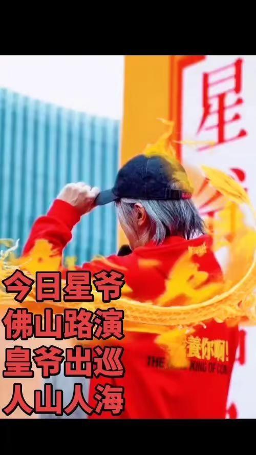 吃喝玩乐分享计划 星爷佛山路演 周星驰 功夫女足 致敬星爷电影