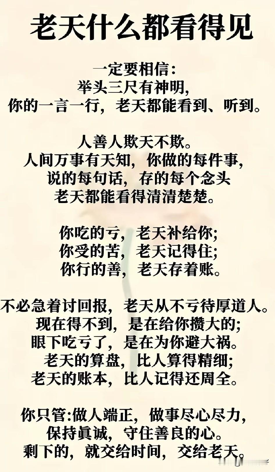 人恶人怕天不怕，人善人欺天不欺。黄河尚有澄清日，岂可人无得运时。

天将降大祸于