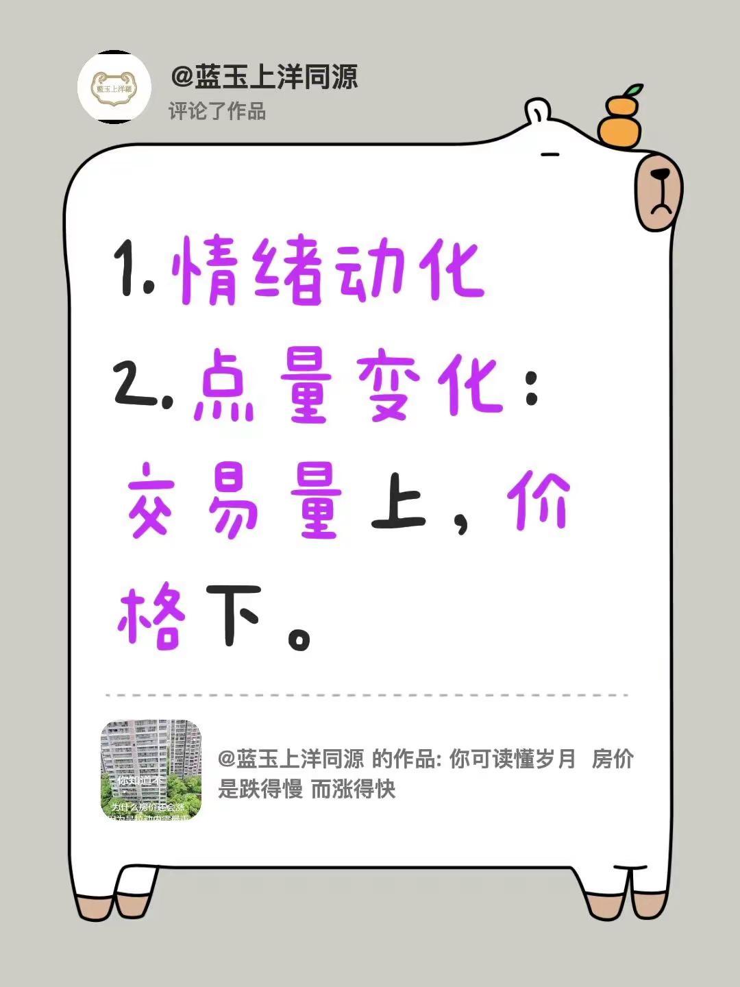 房子的问题。我评论了@蓝玉上洋同源 的作品：1.情绪动化 2.点量变化：交易量上