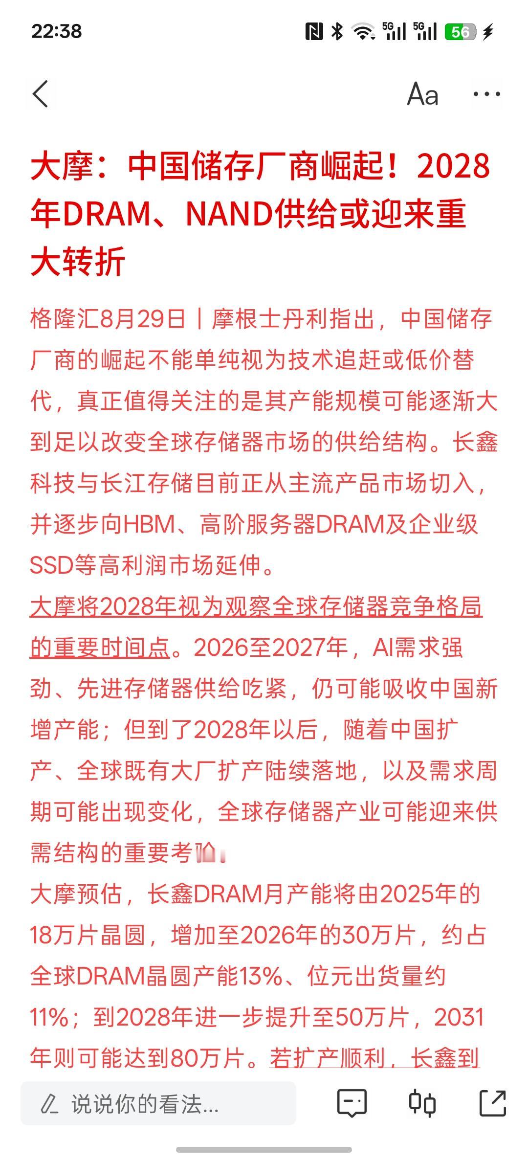大摩：中国储存厂商崛起！2028年DRAM、NAND供给或迎来重大转折，中国的存