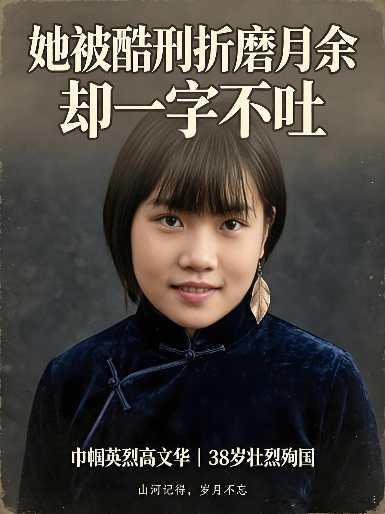 貌美骨铮铮！女英雄高文华，受尽日军酷刑月余，宁死不降壮烈殉国
 
这张温婉清丽的