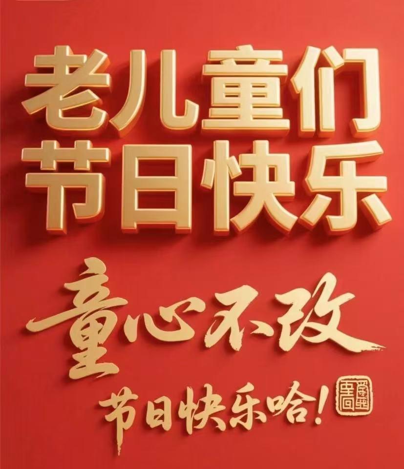 六一到了！原来成年人最想要的礼物，从来不是玩具
六一儿童节快乐🎈
小时候总盼着