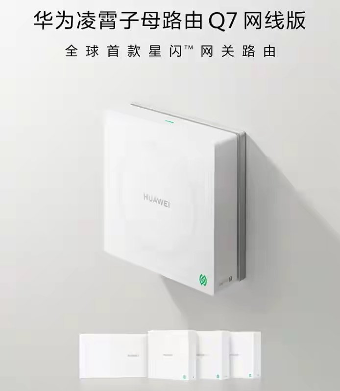 【华为凌霄子母路由Q7电线版亮相，6月1日随nova 16系列发布】I华为终端再