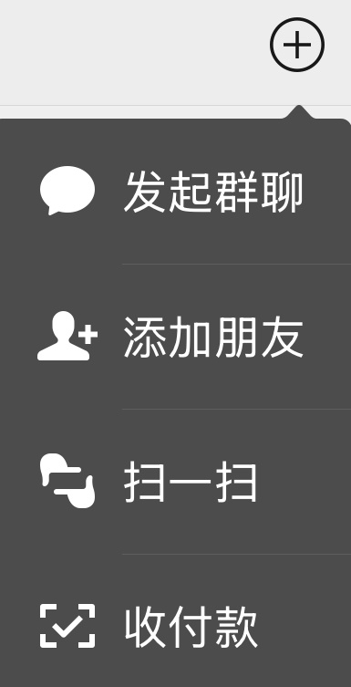 原来微信右上角的加号有这么多功能微信右上角的加号虽然是加，但我日常用的最多的是扫