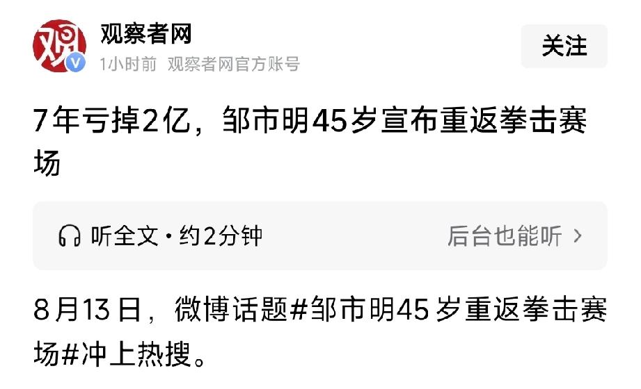 7年亏损2亿，45岁的邹市明宣布重返拳击赛场。
此前，邹市明的妻子冉莹颖在节目里