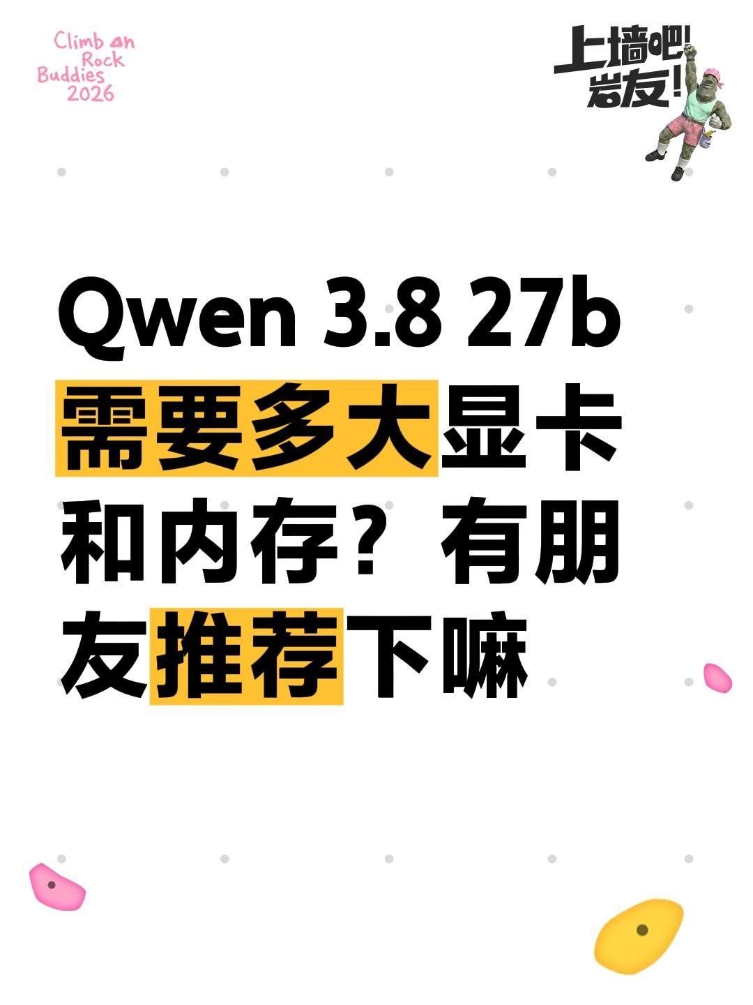 Qwen 3.8 27b需要多大显卡和内存？有朋友推荐下嘛Qwen 显卡