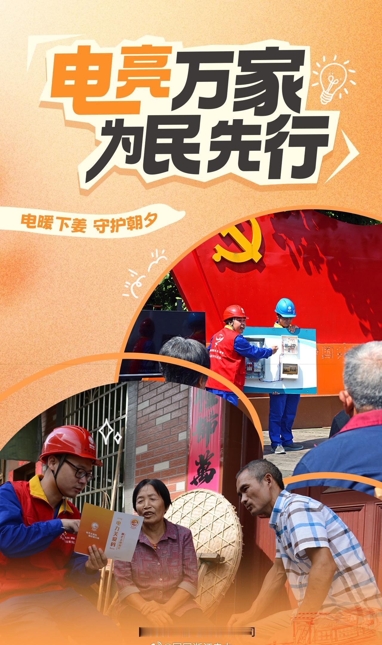 为民先行【电暖下姜 守护朝夕】在淳安县下姜村，不少老人留守家中，用电安全牵动人心