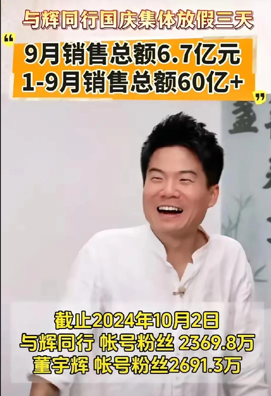 太拿人了，与辉同行挣了60亿，直播卖货简直是一本万利呀！


什么概念？9个月6