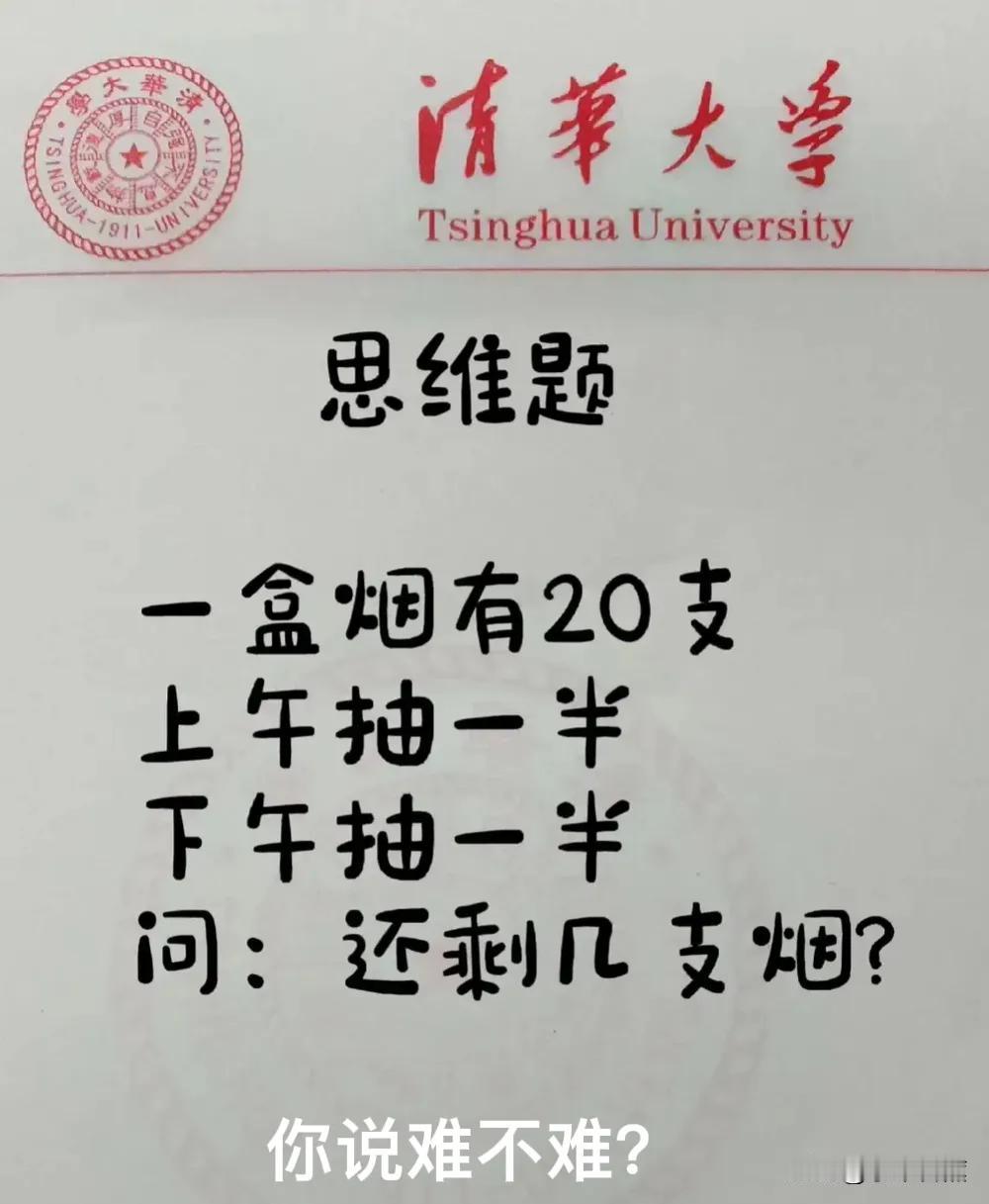 这道“抽烟”脑筋急转弯，看似简单却暗藏玄机！难不难？
这道题，看着是小学数学题，
