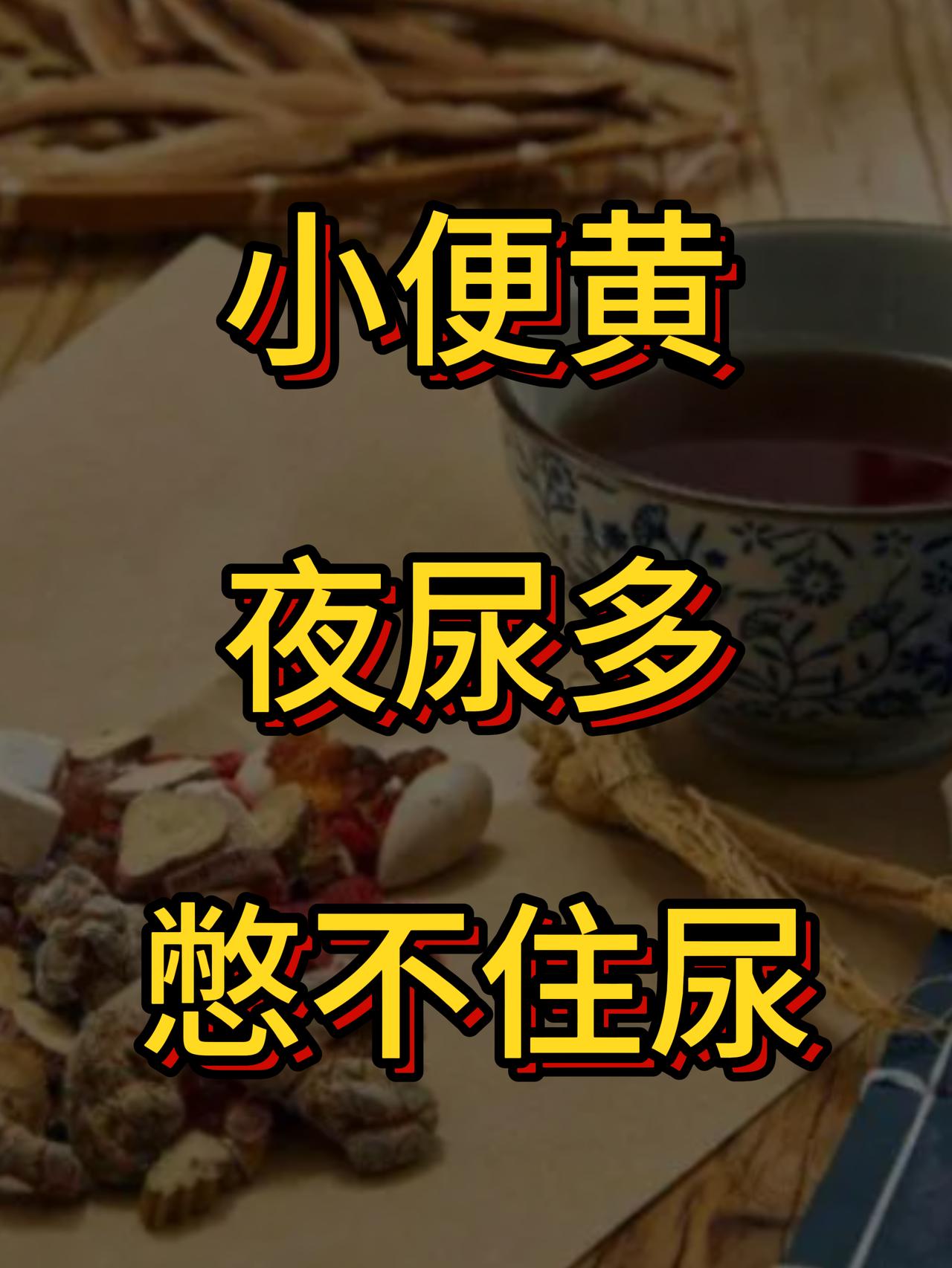 小便黄、夜尿多、憋不住尿都在肾！三招帮你补肾气，调补肾中阴阳

1. 小便黄，是