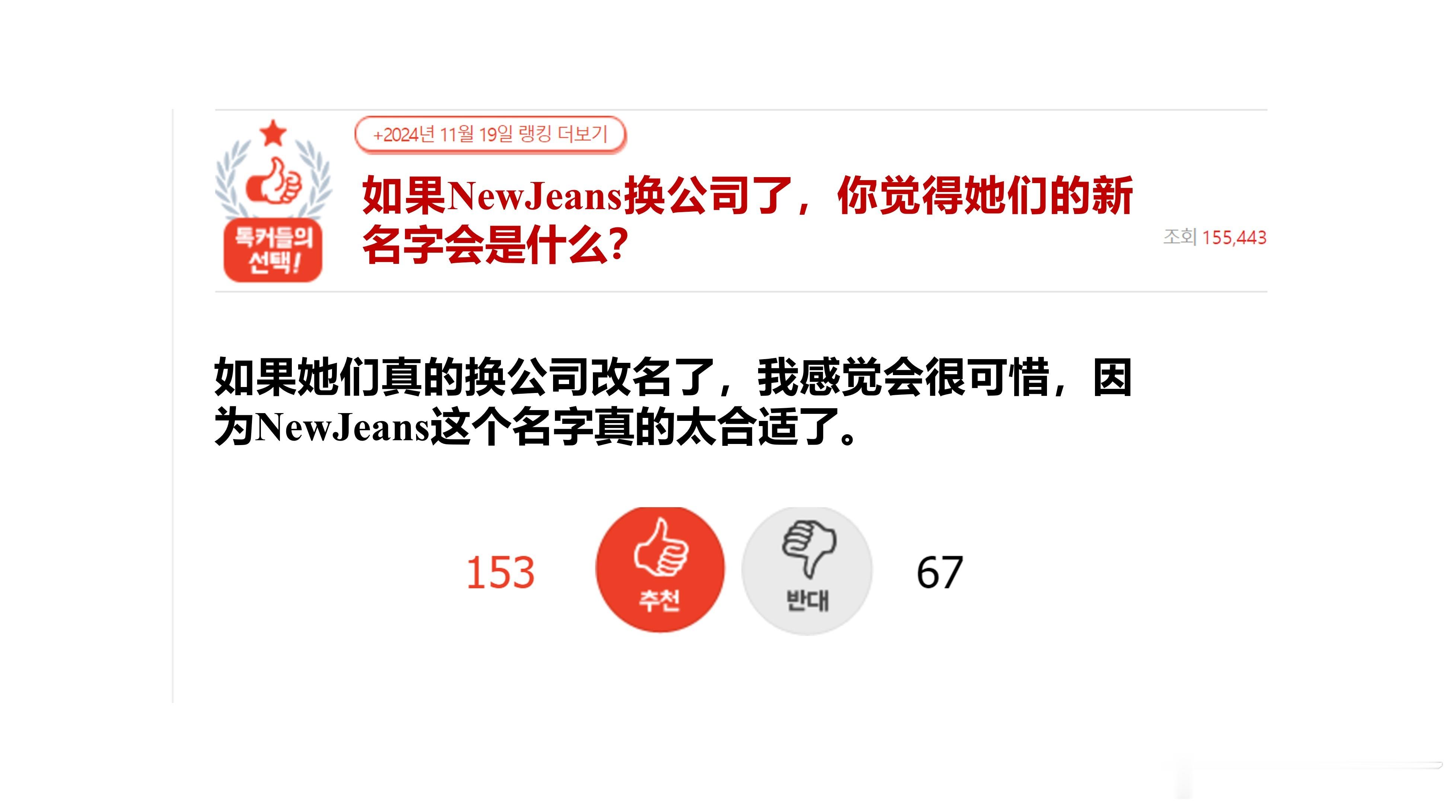 如果NewJeans换公司了，觉得名字会是什么？🔥pann日榜热帖🔥原楼主说