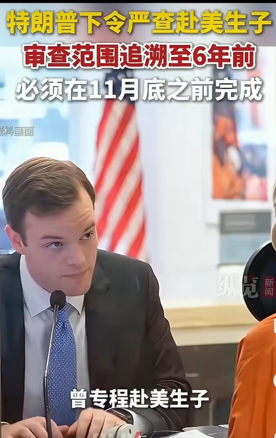 特朗普下令严查赴美生子，审查范围追溯至6年前，必须在11月底之前完成。特朗普政府