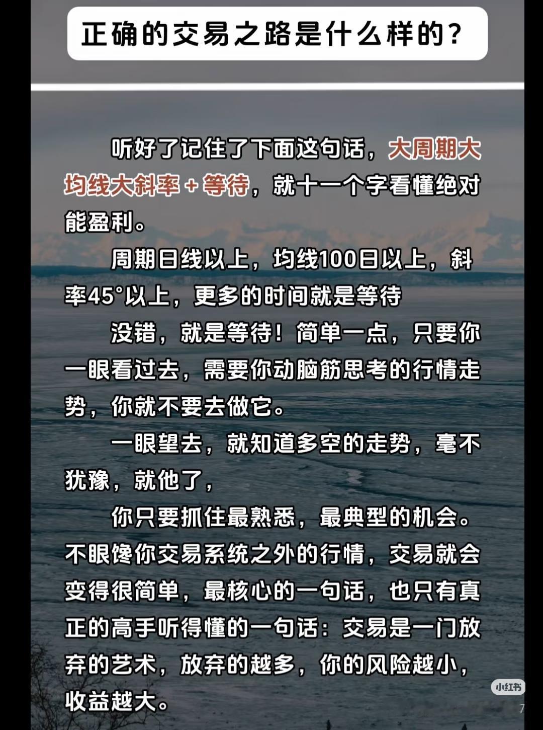 真正的交易高手，都懂这11个字：大周期大均线大斜率 + 等待🔥
周期日线以上、