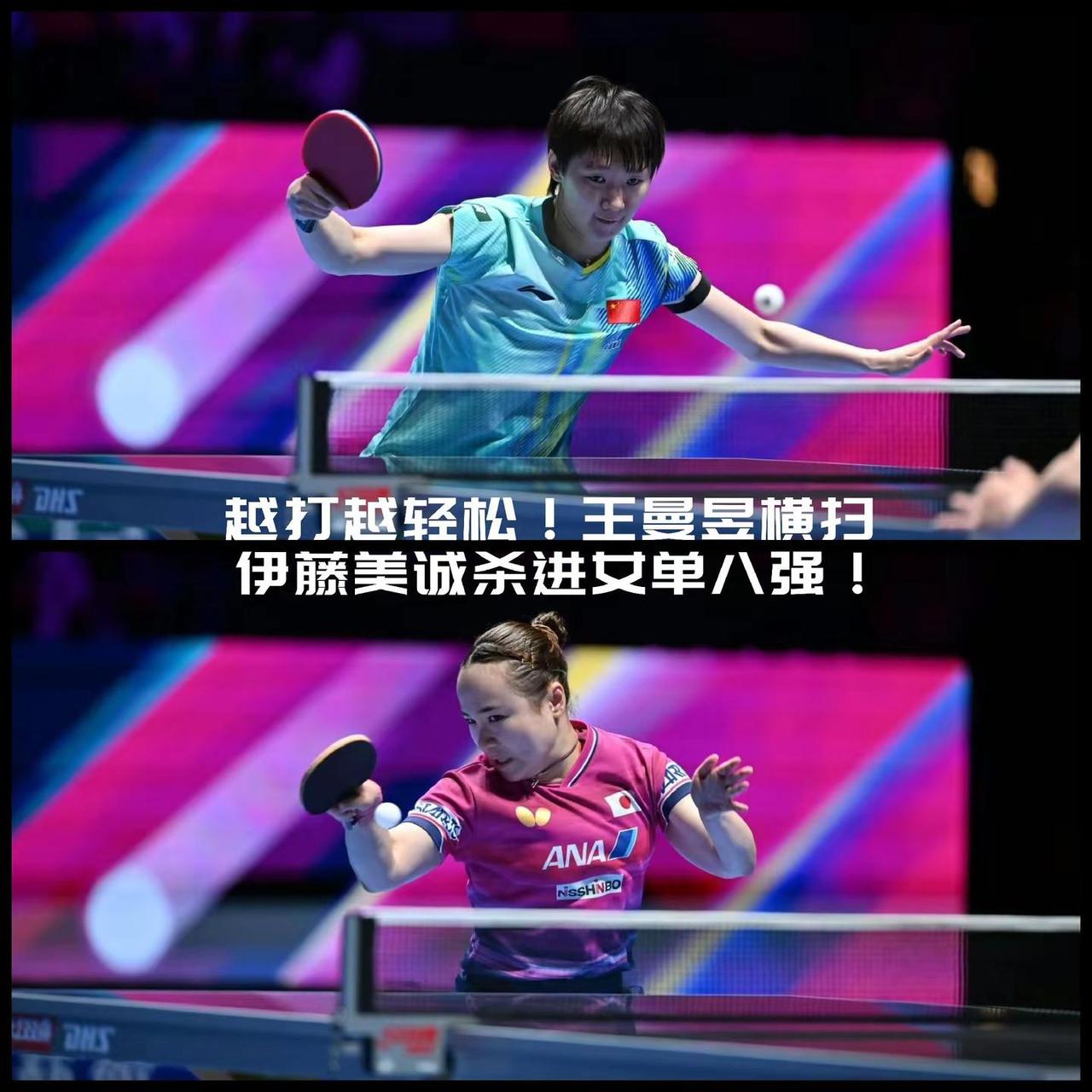 【越打越轻松！王曼昱四局横扫伊藤美诚杀进女单八强！】澳门世界杯女单1/8决赛次场