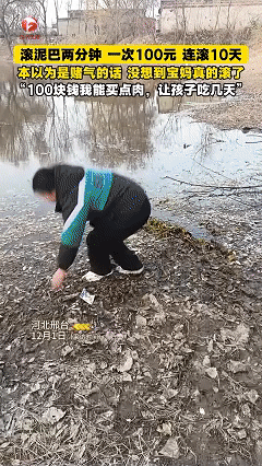 看的让人心酸，近日河北邢台，女子刷视频时看到男子为100元钱滚泥巴的视频，就在评