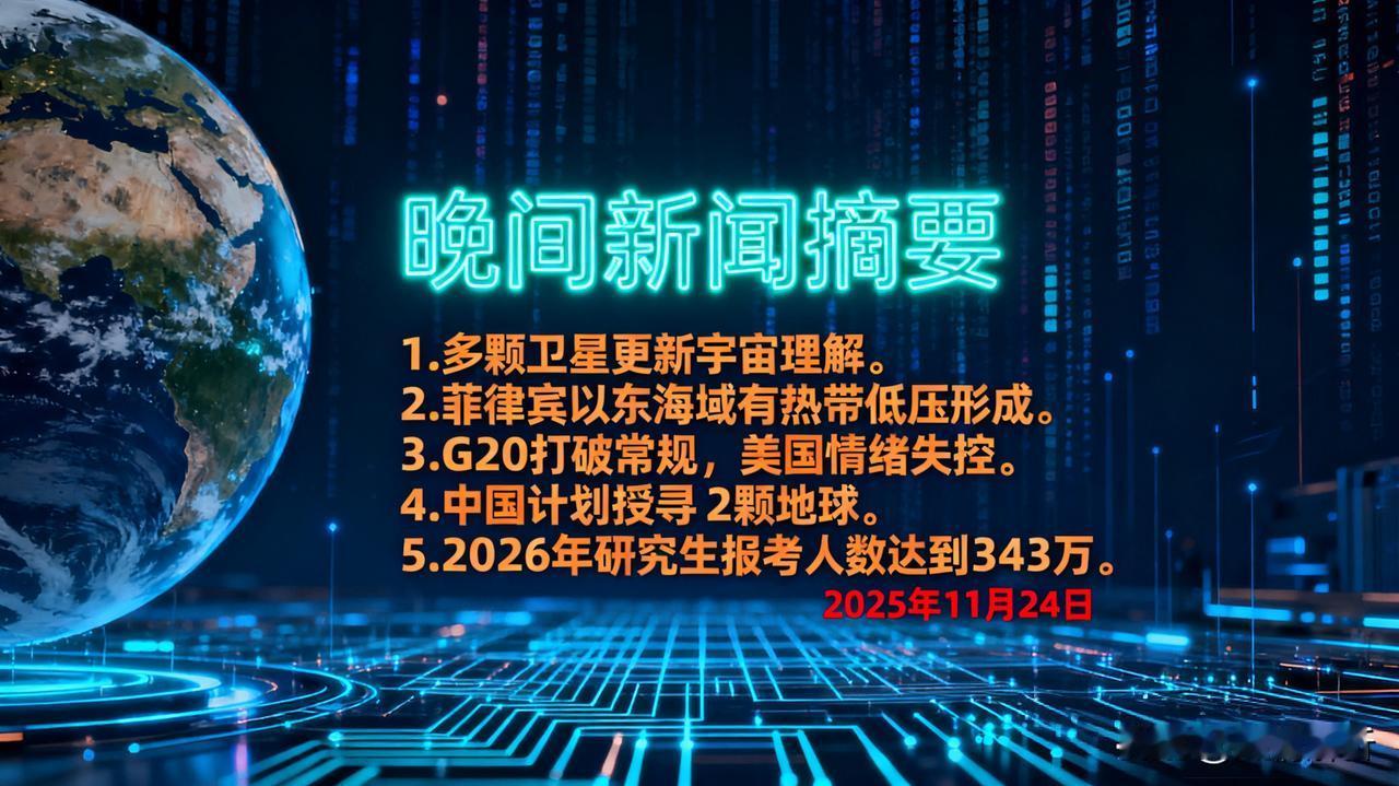 最新消息，11月24日晚上22:30前晚间摘要

1、多颗卫星更新宇宙理解！
 