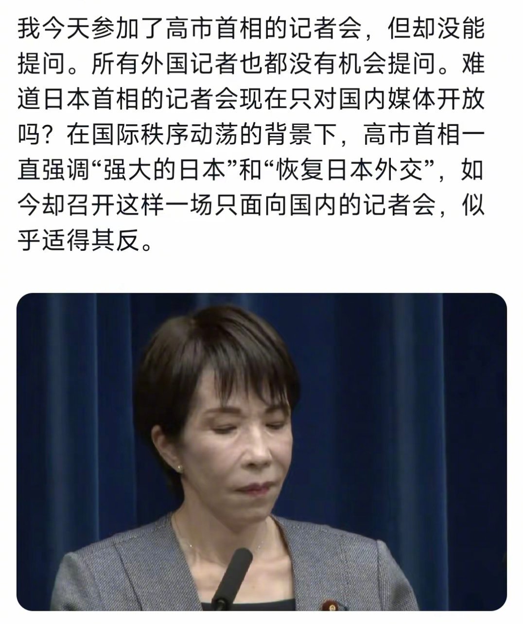 一位法国记者表示，高市早苗的记者会，只允许日本记者提问，不允许外国记者提问。日本