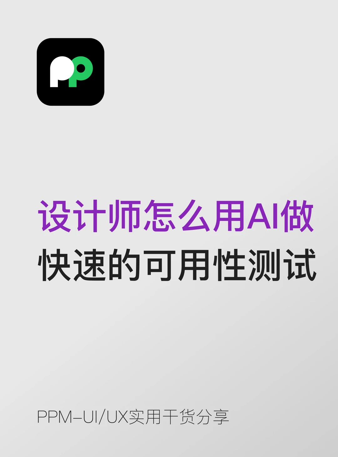 设计师怎么用AI做快速的可用性测试分析