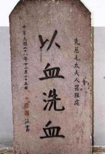 老狼原创；蒋经国母亲之死。全面抗战初期，侵华日寇为了逼蒋投降，侵华日军飞机对蒋家的老宅实施了猛烈轰炸，蒋介石的前妻、蒋经国的生母毛福梅不幸遇难。远在江西赣州的蒋经国听闻噩耗，不顾战事危险，火速赶回溪口，伏在母亲的遗体上号啕大哭。在母亲的遇难处，蒋经国立了一块石碑，手书“以血洗血”四个大字，以志不忘国仇家恨。日本轰炸溪口