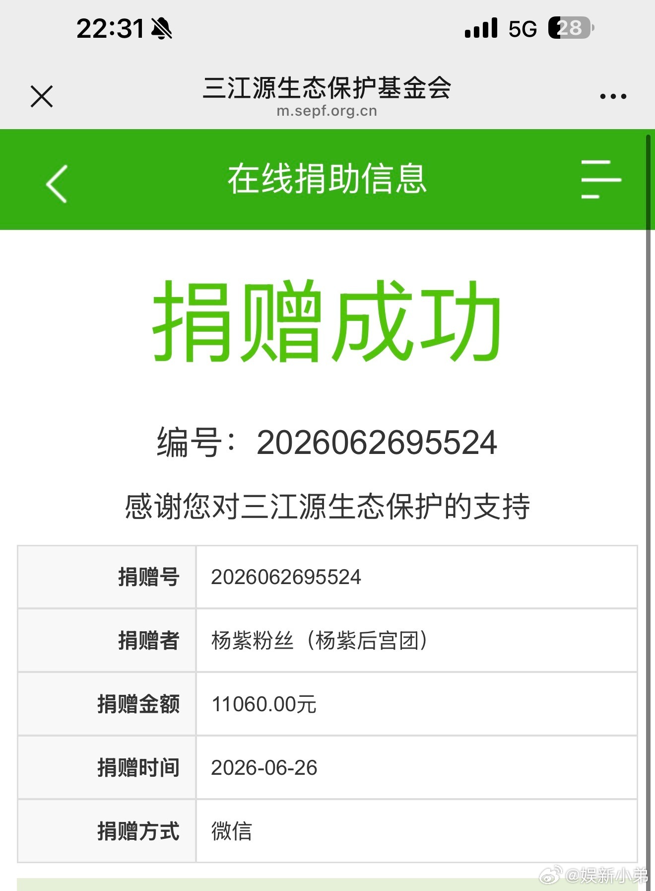 杨紫粉丝为三江源捐款11060元❤️❤️❤️杨紫粉丝为三江源捐款11060元