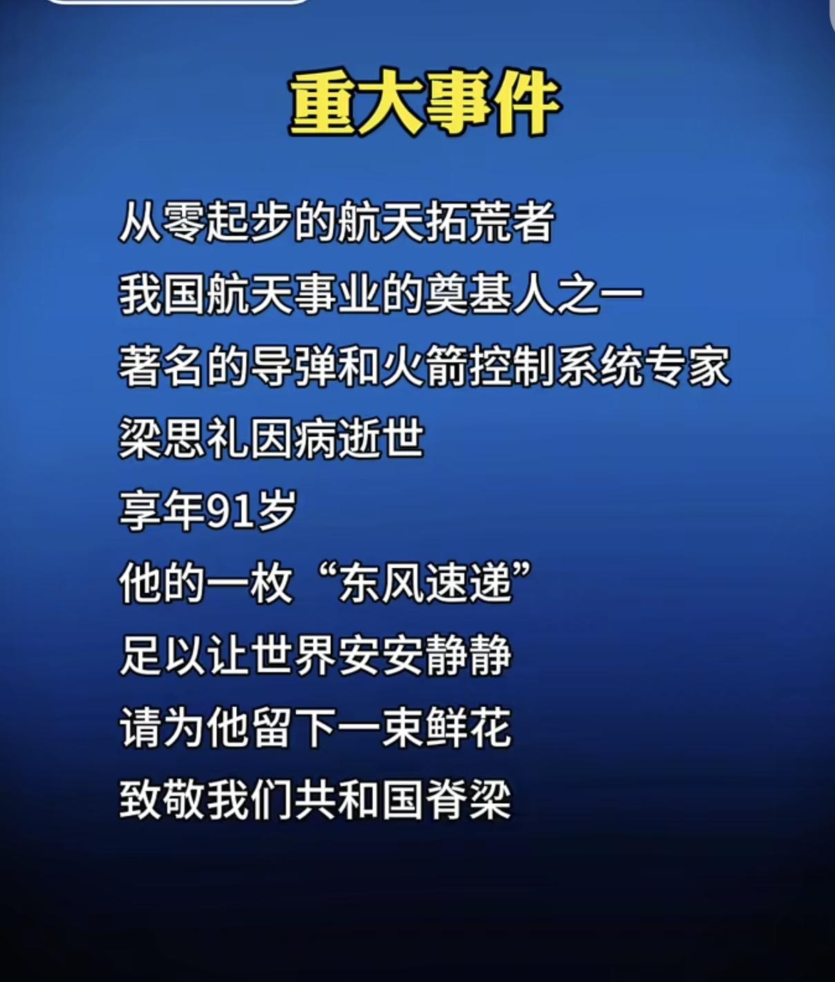 这是真实发生的事。2016年4月14日10时52分，梁思礼在北京与世长辞，享年9