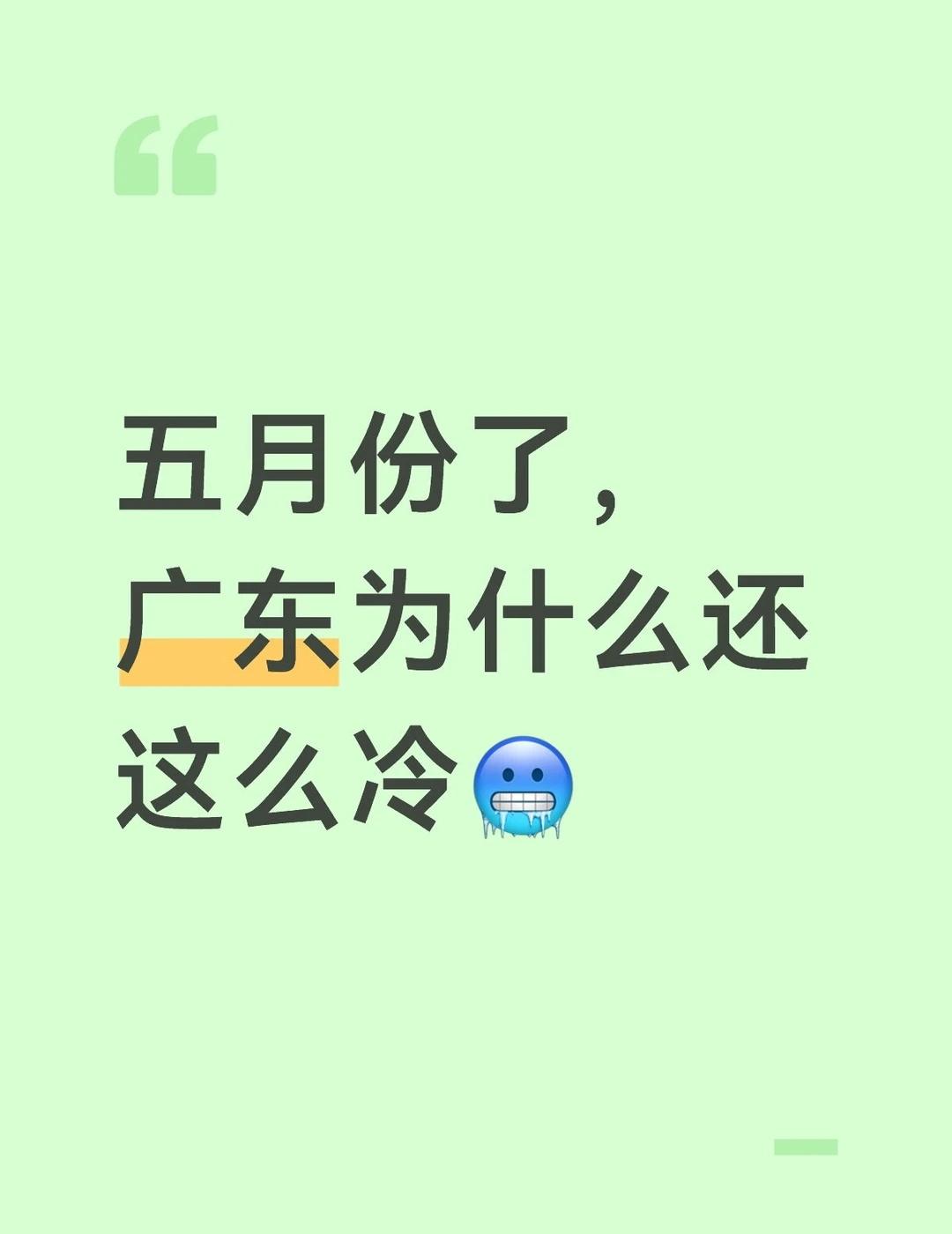 记得之前五月份广东就挺热了的啊，最近下雨总是在18～20°之间。挺希望一直维持在